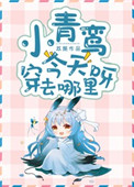《小青鸾今天穿去哪里呀》封面