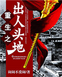 《重生之出人头地》封面