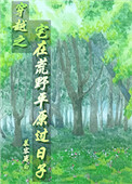 《穿越之宅在荒野平原过日子》封面