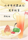 《六十年代靠女儿发家致富》封面