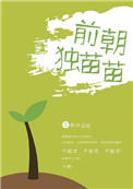 《前朝独苗苗》封面