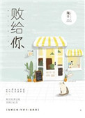 《败给你》封面