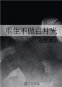 《重生不做白月光》封面