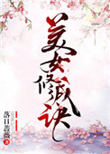 《美女修成诀》封面