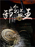 《卸岭盗王》封面