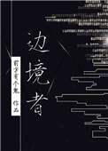 《边境者[星际]》封面