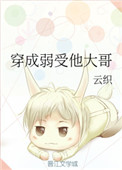 《穿成弱受他大哥》封面