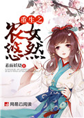 《重生之农女悠然》封面