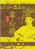 《天子掌心娇》封面
