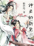 《神君的新宠》封面