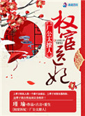 《权宦医妃之厂公真绝色》封面