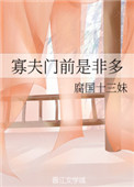 《寡夫门前是非多》封面