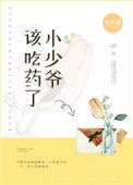 《小少爷，该吃药了》封面