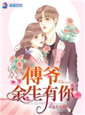 《傅爷，余生有你》封面