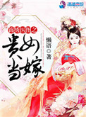 《锦绣医图之贵女当嫁》封面