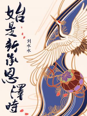 《始是新承恩泽时》封面