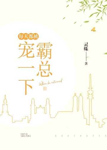 《每天都被霸总宠一下》封面