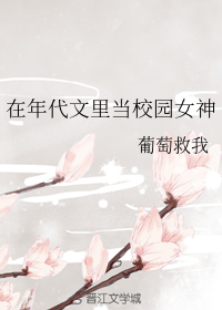 《在年代文里当校园女神》封面