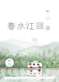 《春水江回》封面