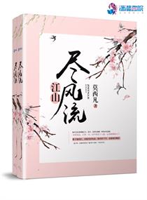 《江山尽风流》封面