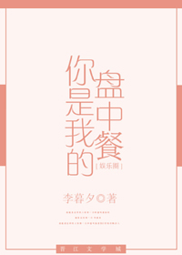 《你是我的盘中餐[娱乐圈]》封面