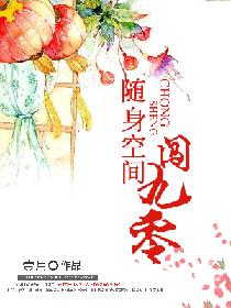 《随身空间闯九零》封面