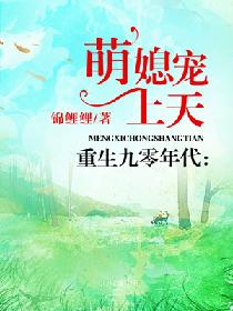 《重生九零年代：萌媳宠上天》封面