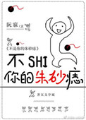 《不是你的朱砂痣[穿书]》封面