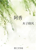 《阿秀》封面