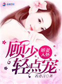 《娇妻入怀，顾少我超乖》封面