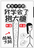 《重生后我学会了抱大腿》封面