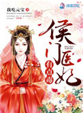 《侯门医妃有点毒》封面