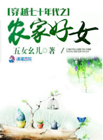 《穿越七十年代之农家好女》封面