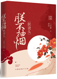 《朕不抽烟，朕烫头》封面