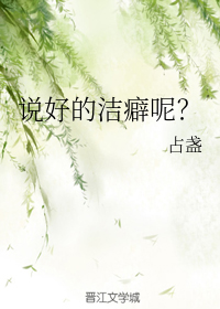 《说好的洁癖呢？》封面