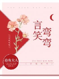 《言笑弯弯》封面