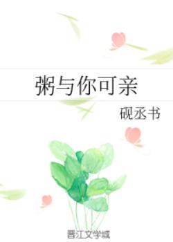 《粥与你可亲》封面