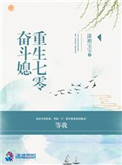 《重生七零奋斗媳》封面