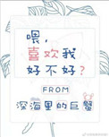 《喂，喜欢我好不好》封面