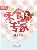 《修真零食专家》封面