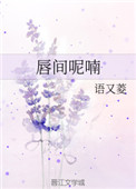 《唇间呢喃》封面