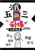 《我，五三，刷爆[穿书]》封面