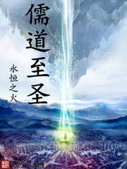 《儒道至圣》封面