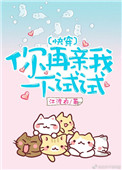 《你再亲我一下试试》封面