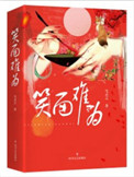 《笑面难为》封面