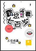 《霸总娇妻700岁》封面