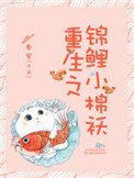 《重生之锦鲤小棉袄》封面