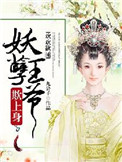 《欢欢欲睡：妖孽王爷欺上身》封面