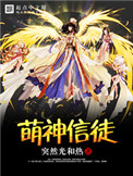 《萌神信徒》封面