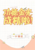 《功德金光成精啦！》封面